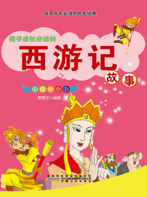 cover image of 西游记故事